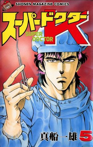 Super Doctor K - Volume 05