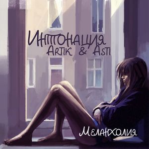 Меланхолия (Single)