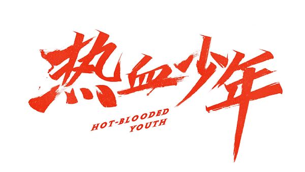Hot-Blooded Youth
