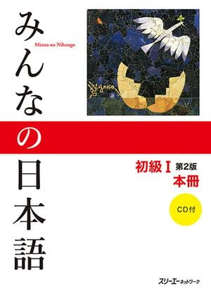 Minna no Nihongo – Niveau débutant I (2ème édition)
