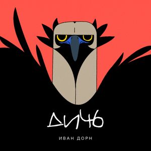 Дичь (Single)