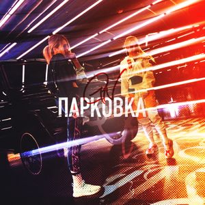 ПАРКОВКА (G.N.) (Single)