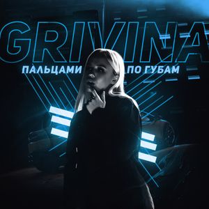 Пальцами по губам (Single)