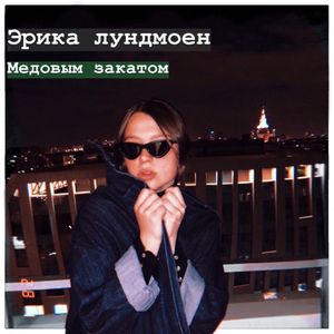 Медовым закатом (Single)