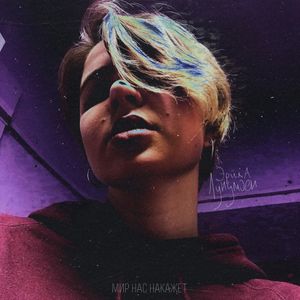 Мир нас накажет (Single)