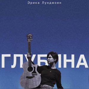 Глубина (Single)