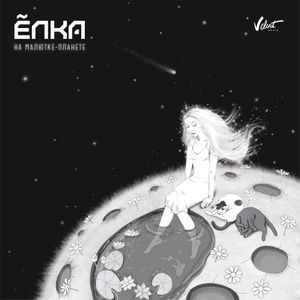 На малютке-планете (Single)