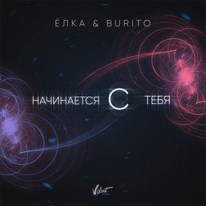 Начинается с тебя (Single)