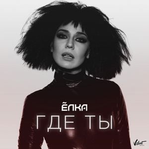 Где ты (Single)