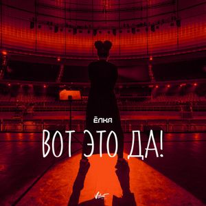 Вот это да! (Single)