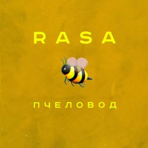 Пчеловод (Single)