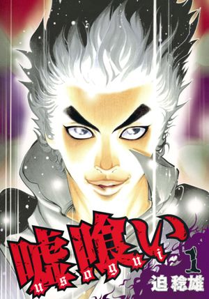 Usogui, tome 1