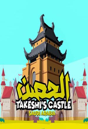 الحصن Takeshi's Castle Saudi Arabia