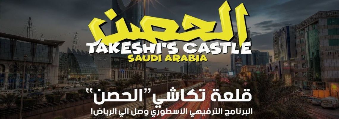 Cover الحصن Takeshi's Castle Saudi Arabia