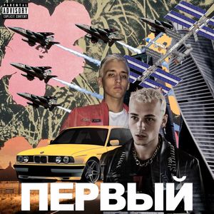Первый