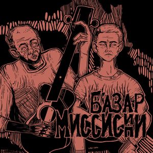 Миссисипи (EP)