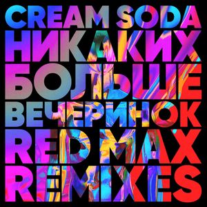 Никаких Больше Вечеринок (Red Max remixes)
