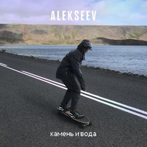 Камень и вода (Single)