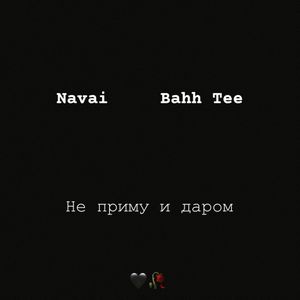 Не приму и даром (Single)