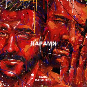 Парами (Single)
