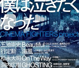 image-https://media.senscritique.com/media/000018875043/0/sono_shunkan_boku_wa_nakita_kunatta_cinema_fighters_project.jpg