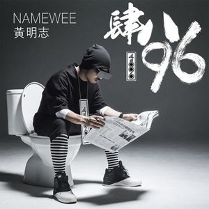 肆八96 (Single)