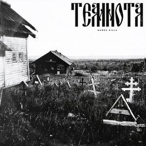 Темнота (EP)