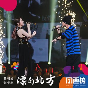 漂向北方 (Live at 13th KKBOX Music Awards) (Live)