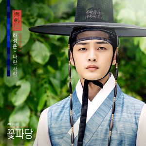 조선혼담공작소 꽃파당 OST Part.5 (Single)