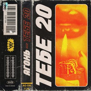 ТЕБЕ 20 (Single)