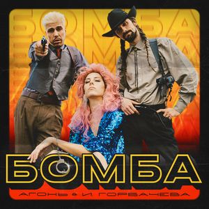 Бомба (Single)