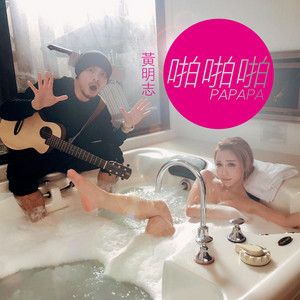 啪啪啪 Papapa (Single)