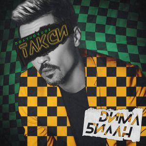 Полуночное такси (Single)