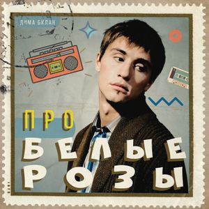 Про белые розы (Single)