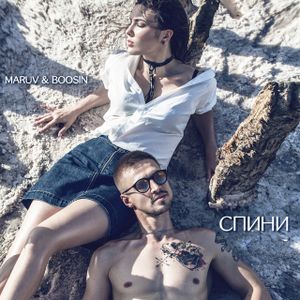 Спини (Single)