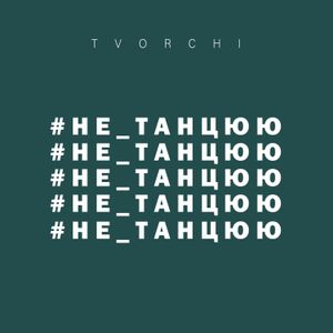 #не_танцюю (Single)