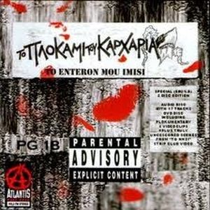 To Enteron Mou Imisi