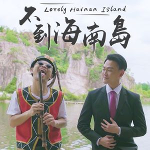 Lovely Hainan Island (Single)