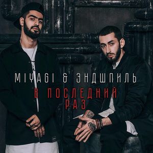 В Последний Раз (Single)