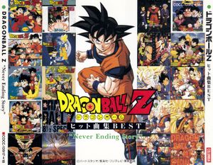 DRAGON BALL Z Hit Song Collection BEST "Never Ending Story"