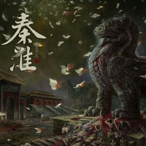 秦淮 (EP)