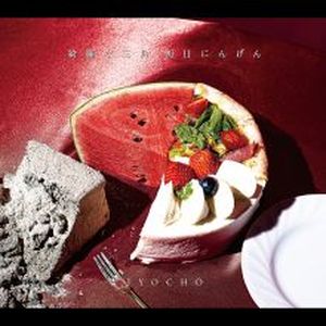 綺麗な三角、朝日にんげん (EP)