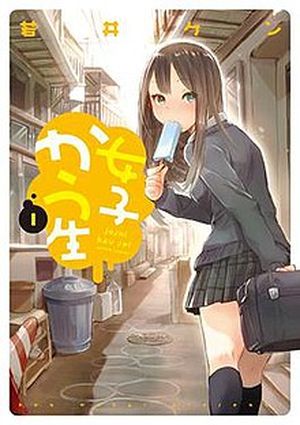 Joshi Kausei, tome 1