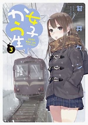 Joshi Kausei, tome 3