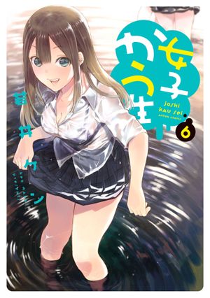 Joshi Kausei, tome 6