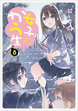 Joshi Kausei, tome 8