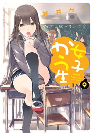 Joshi Kausei, tome 9