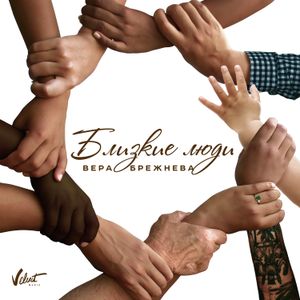 Близкие люди (Single)