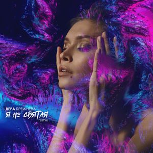 Я не святая (remix)