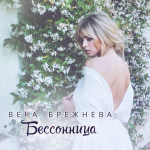 Бессоница (Single)